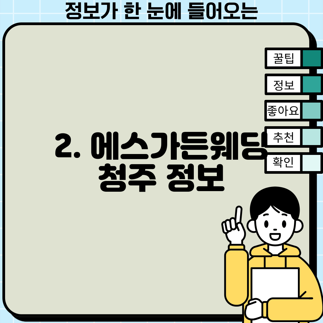 2. 에스가든웨딩 청주 정보