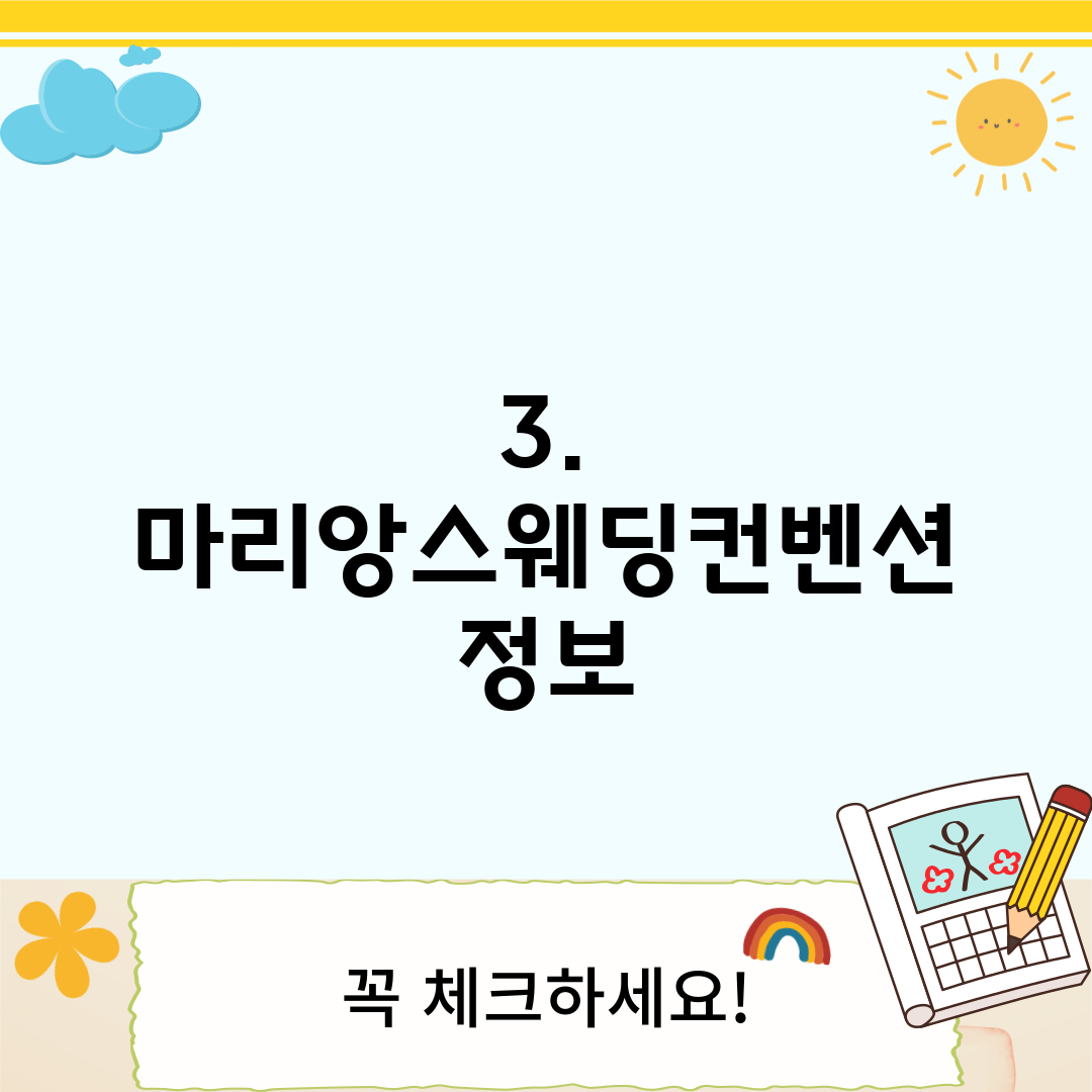 3. 마리앙스웨딩컨벤션 정보