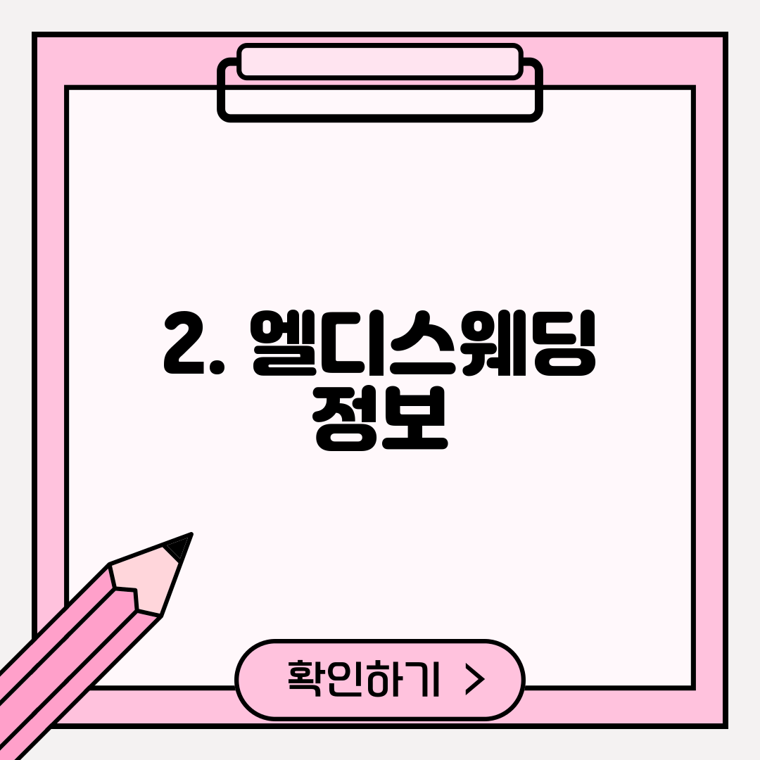 2. 엘디스웨딩 정보