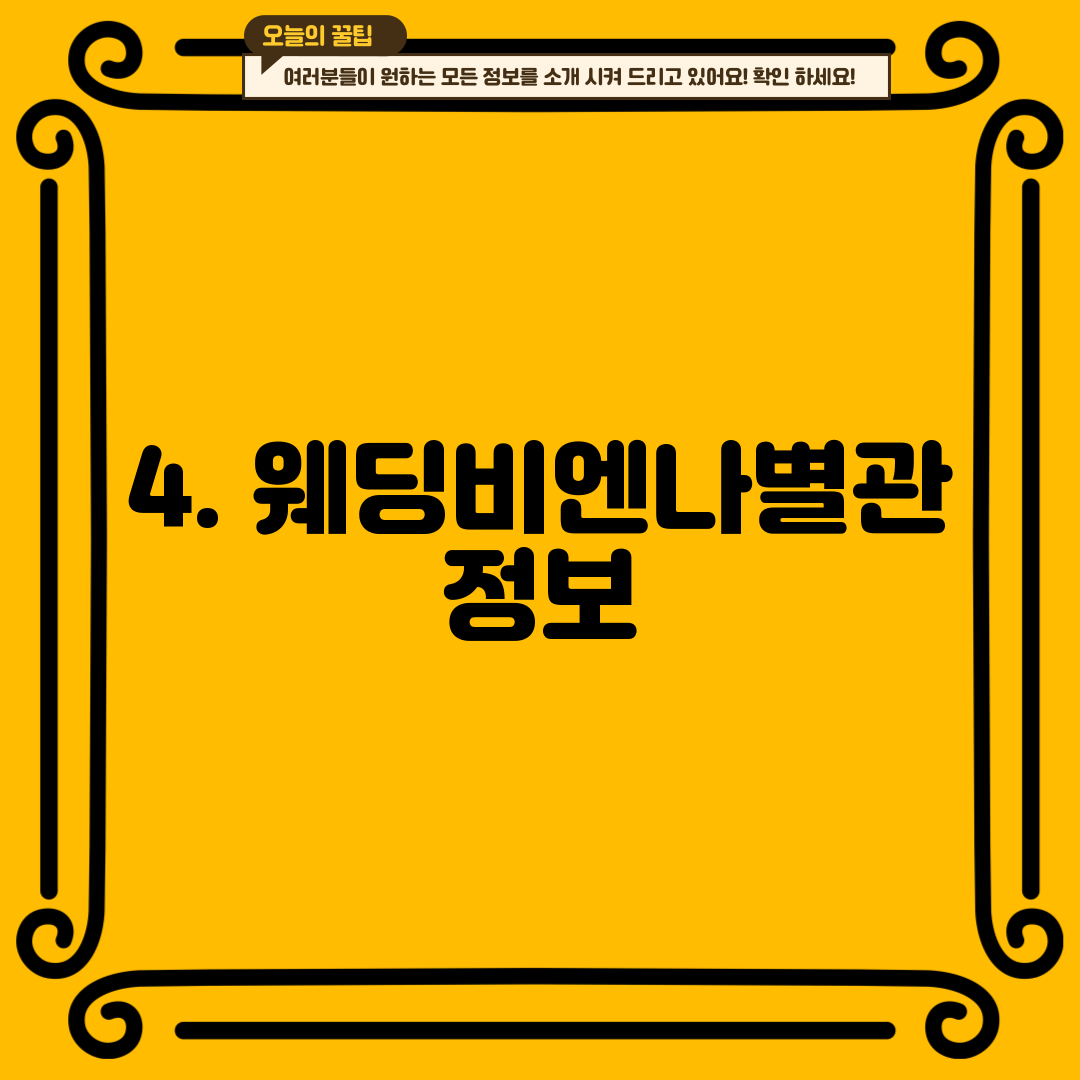 4. 웨딩비엔나별관 정보