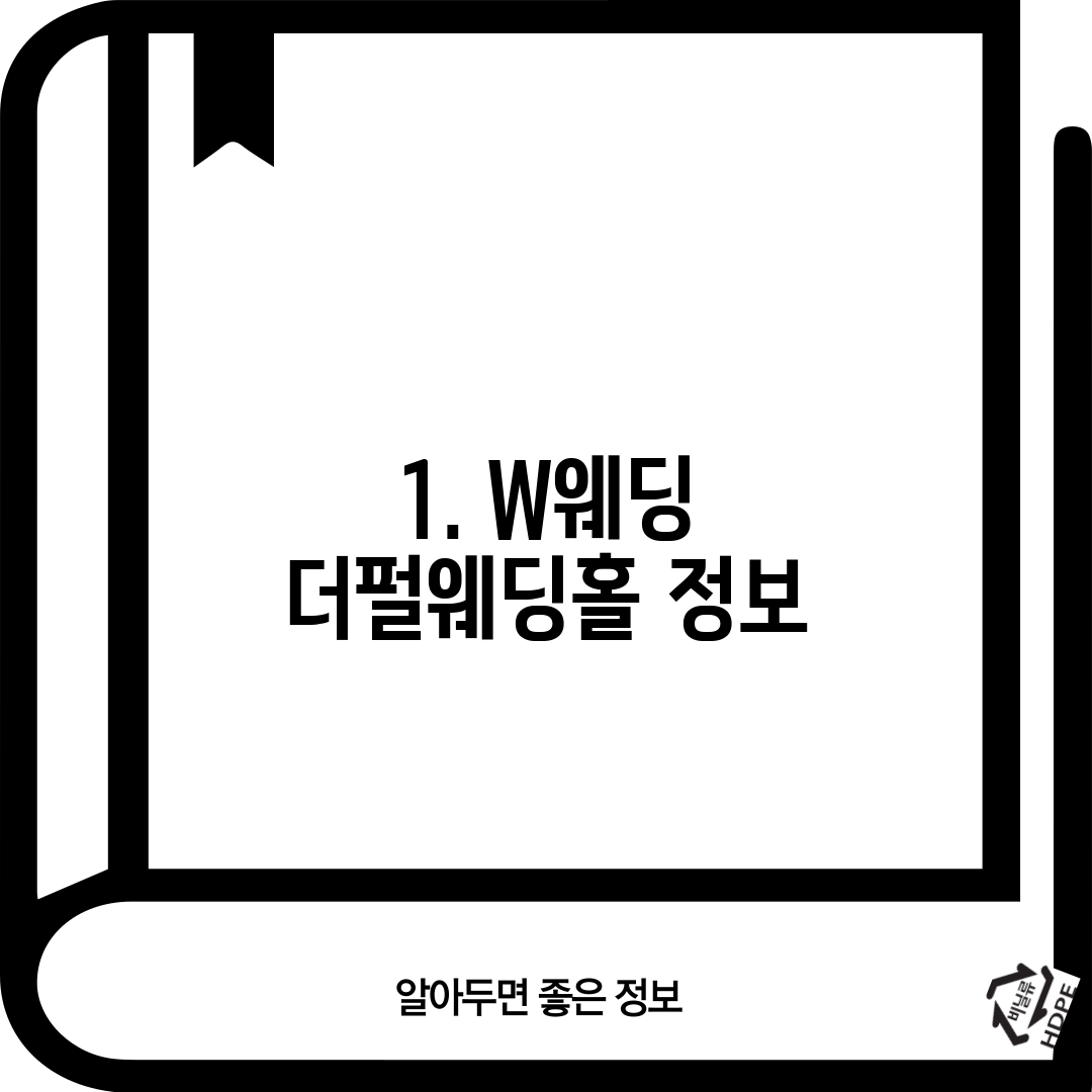 1. W웨딩 더펄웨딩홀 정보