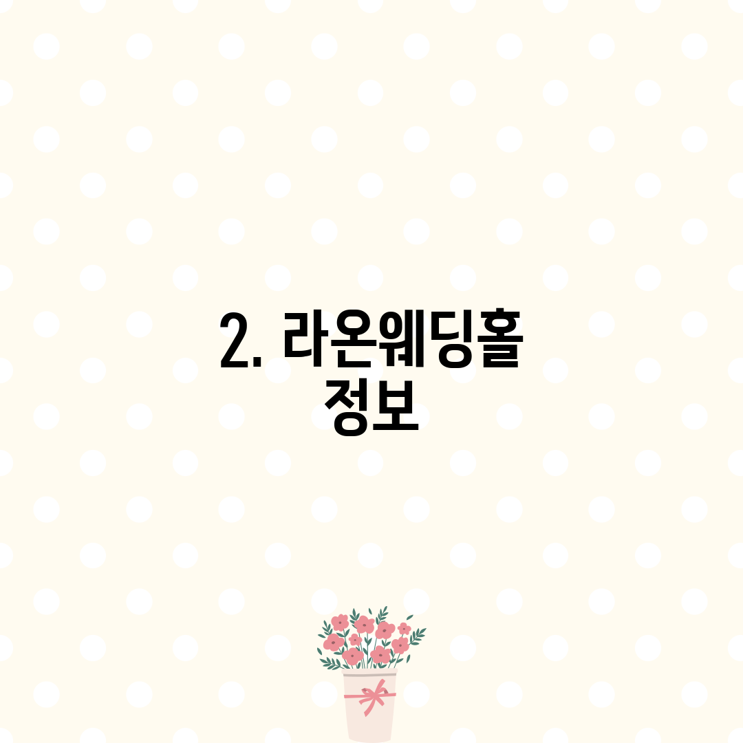 2. 라온웨딩홀 정보