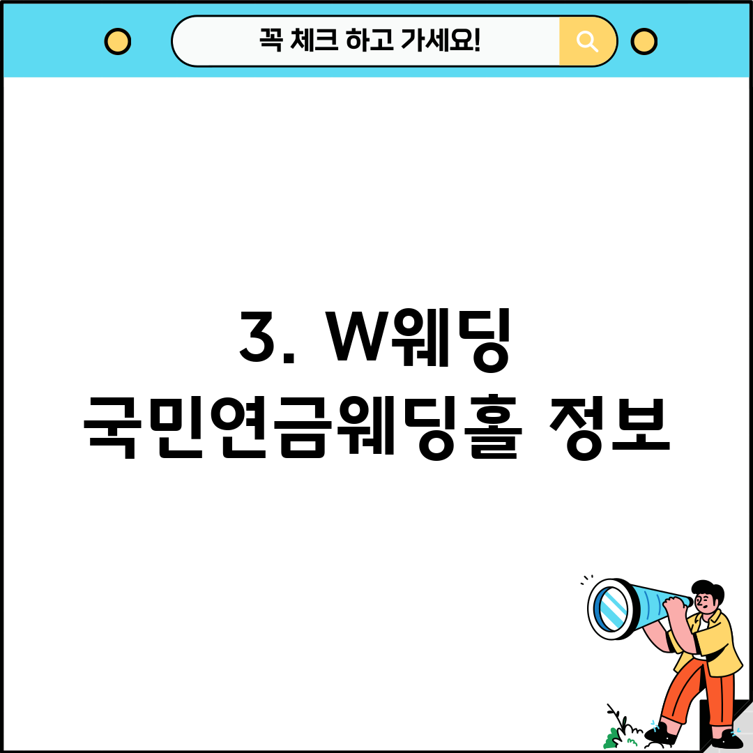 3. W웨딩 국민연금웨딩홀 정보