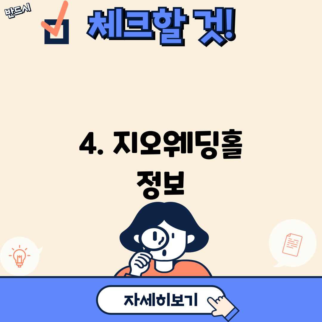 4. 지오웨딩홀 정보