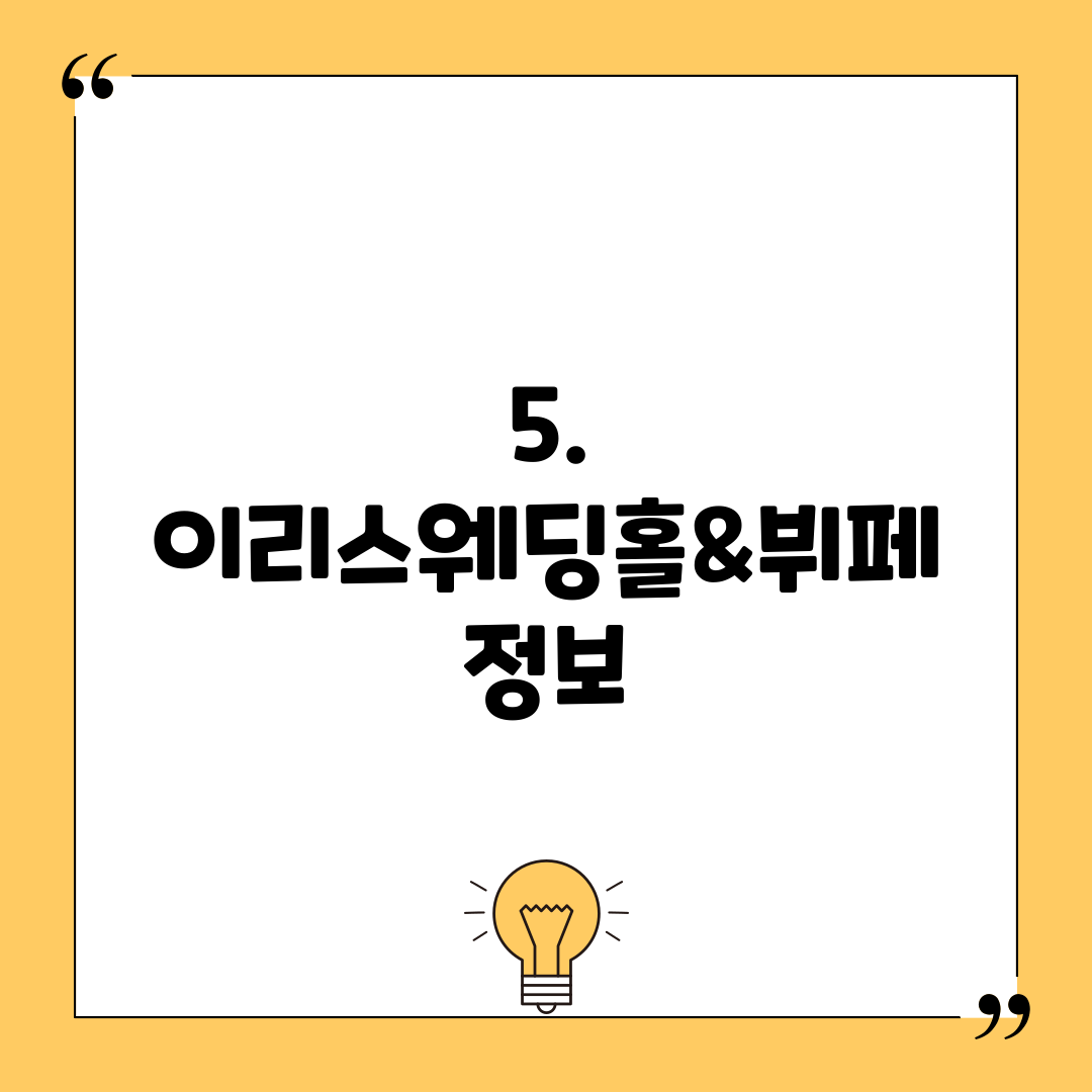 5. 이리스웨딩홀&뷔페 정보