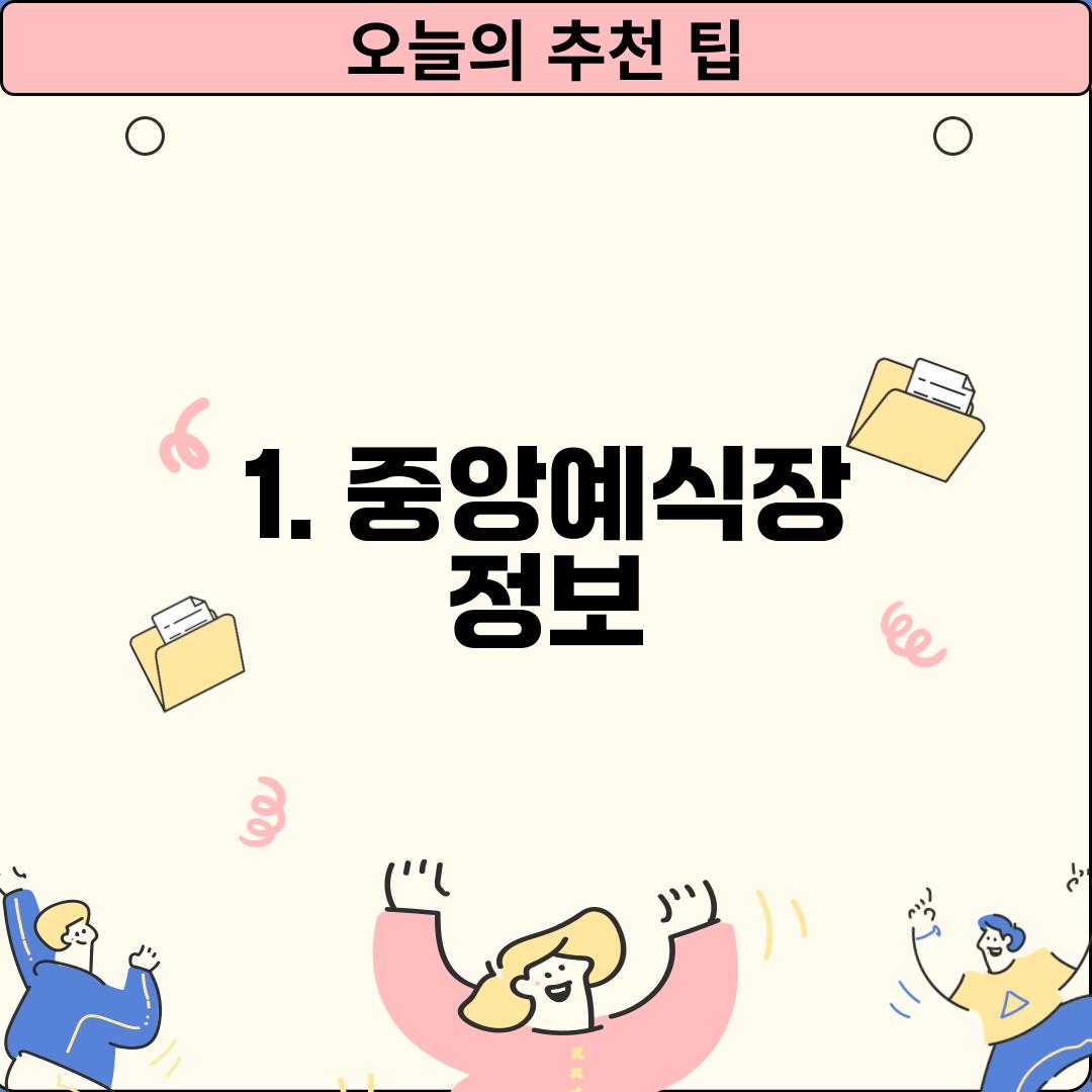 1. 중앙예식장 정보