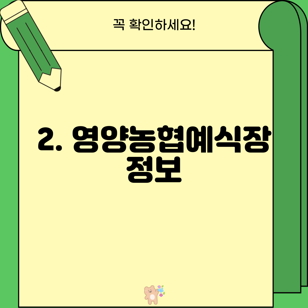 2. 영양농협예식장 정보