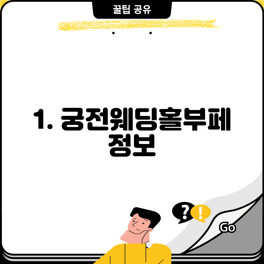 1. 궁전웨딩홀부페 정보