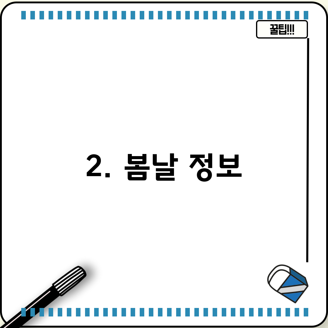 2. 봄날 정보