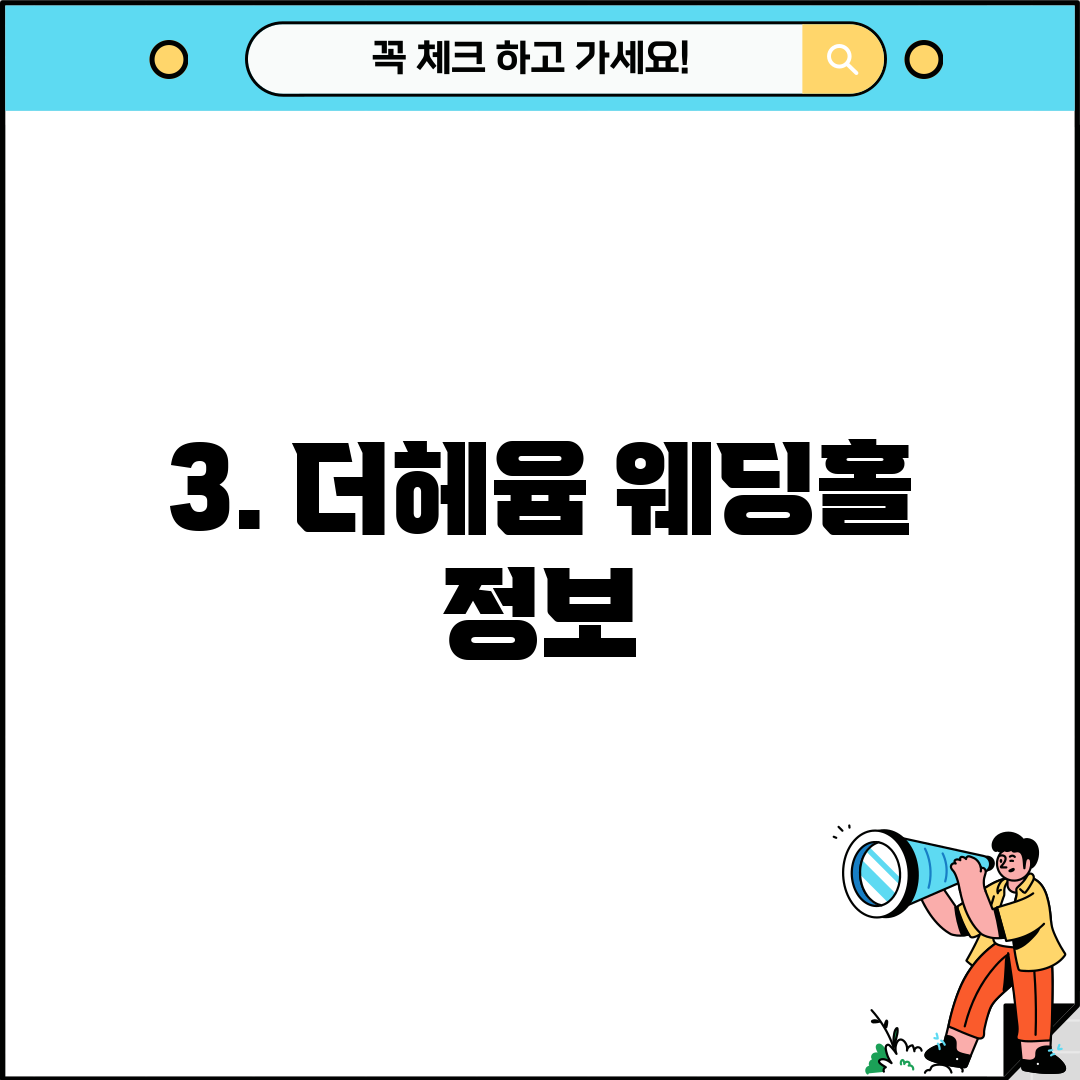 3. 더헤윰 웨딩홀 정보