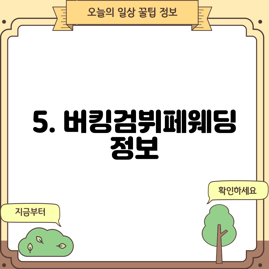 5. 버킹검뷔페웨딩 정보