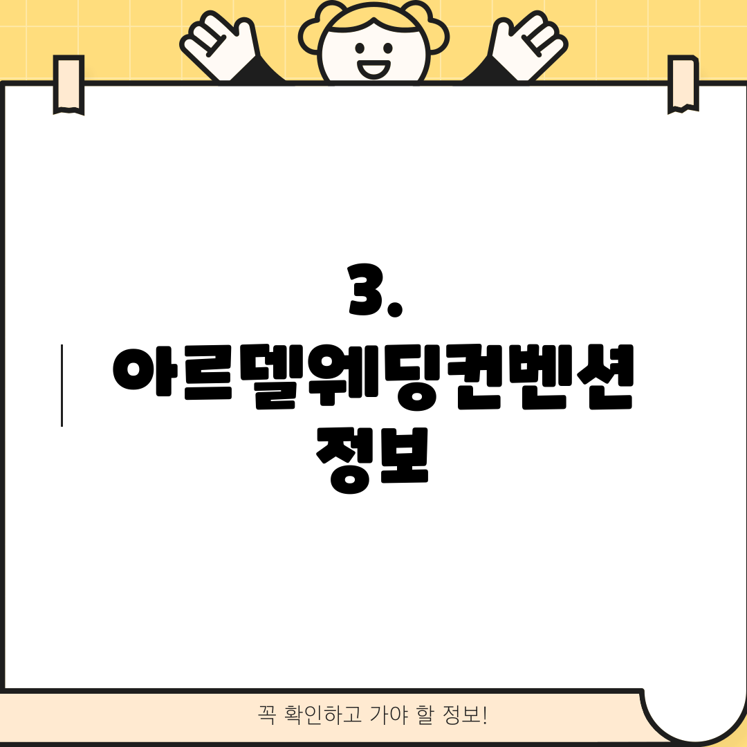 3. 아르델웨딩컨벤션 정보