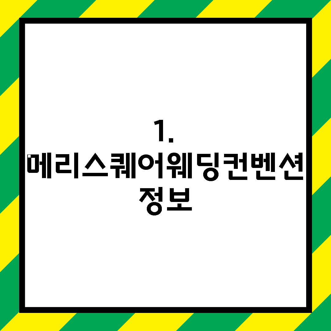 1. 메리스퀘어웨딩컨벤션 정보