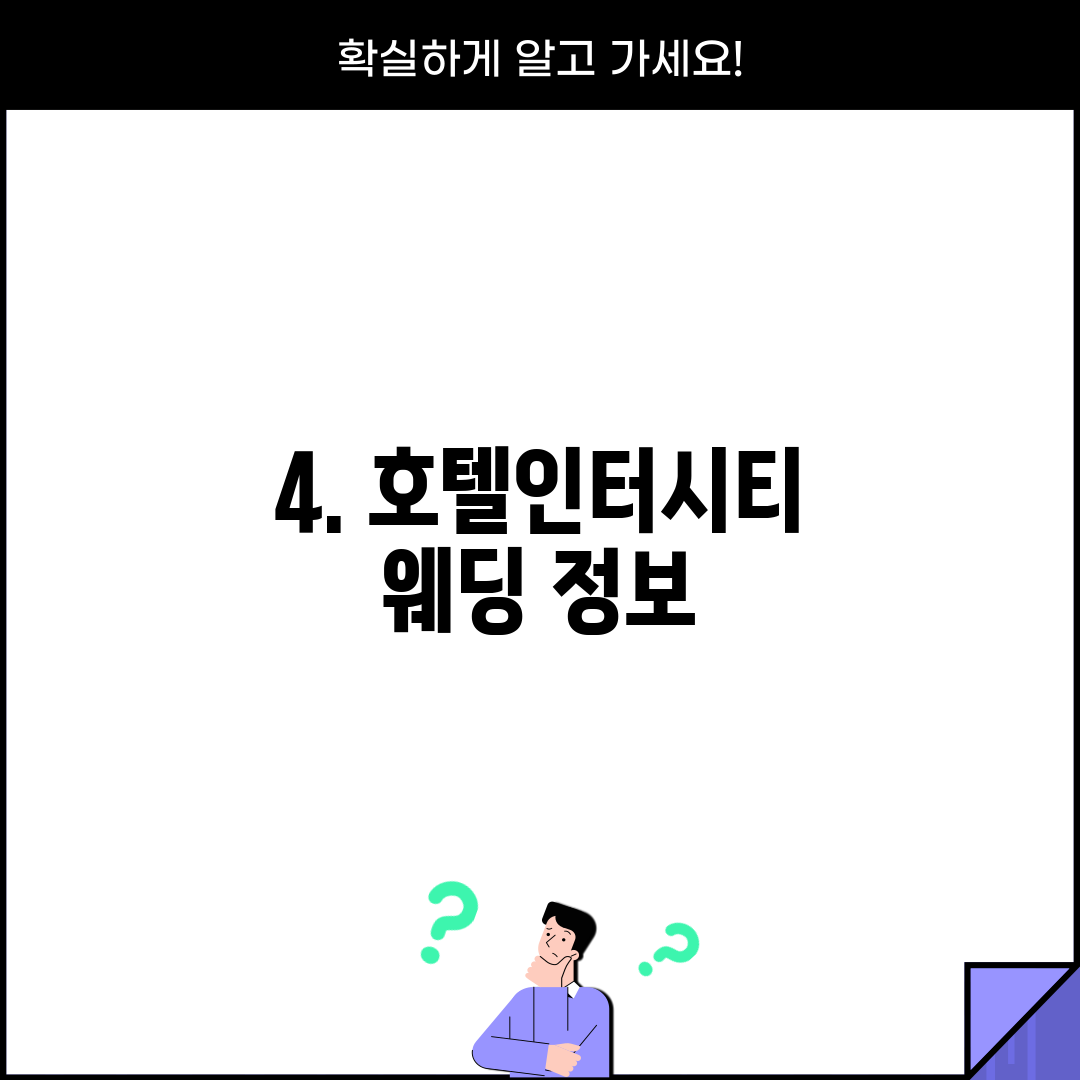4. 호텔인터시티 웨딩 정보