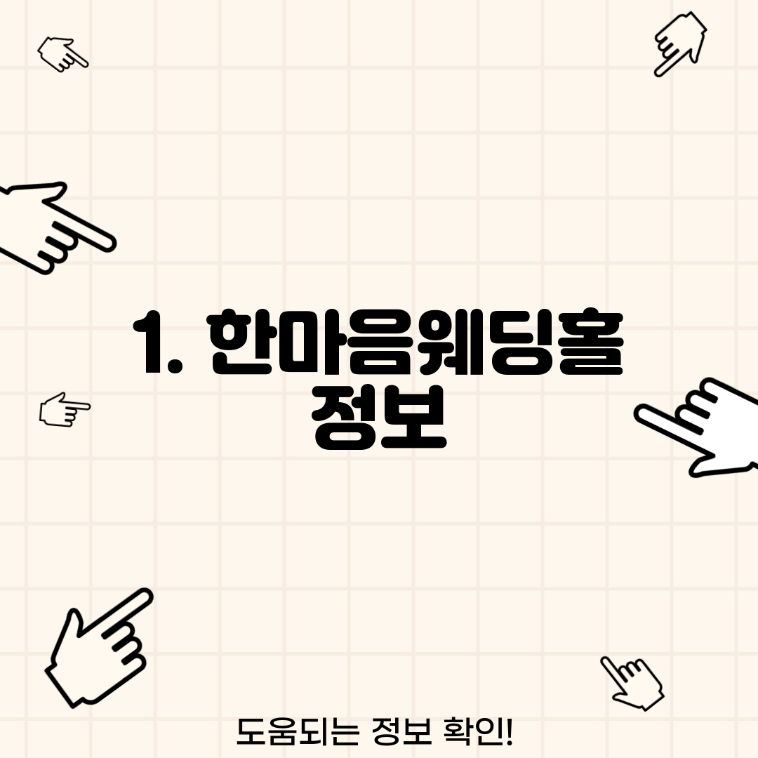 1. 한마음웨딩홀 정보