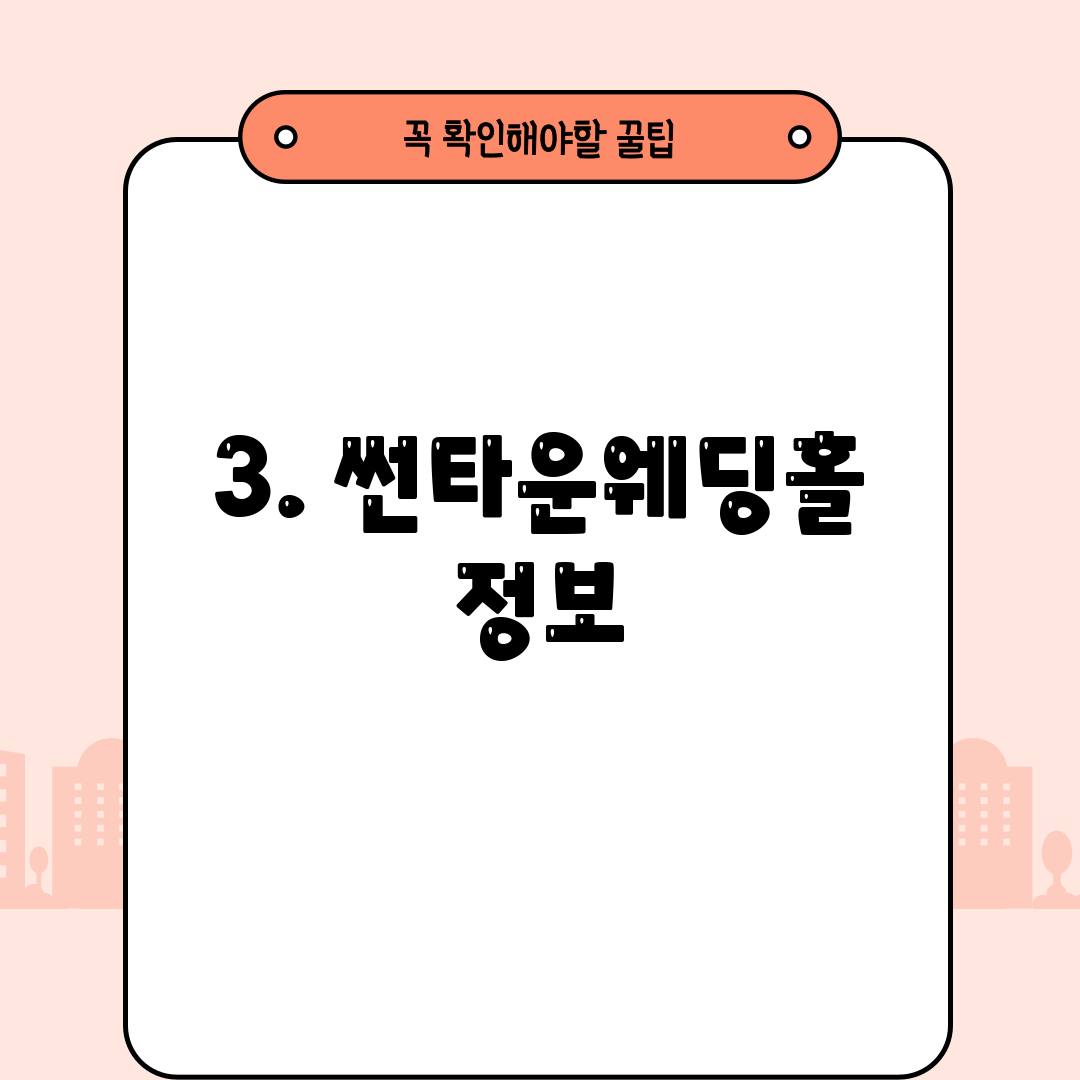 3. 썬타운웨딩홀 정보
