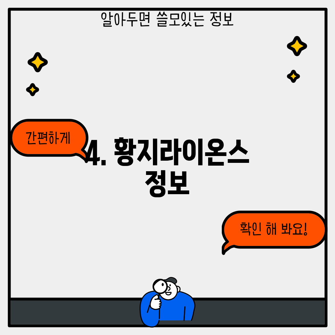 4. 황지라이온스 정보