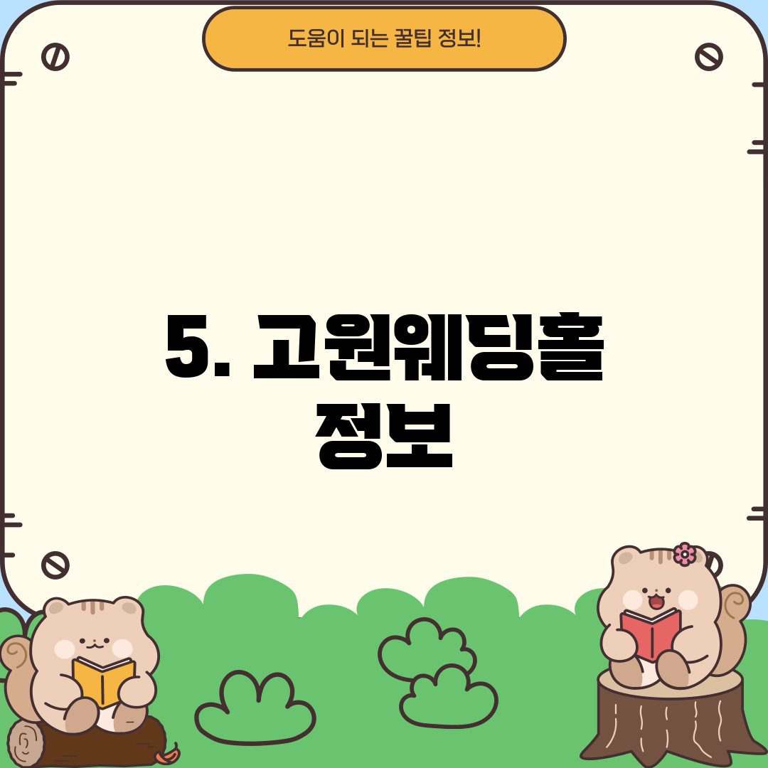 5. 고원웨딩홀 정보
