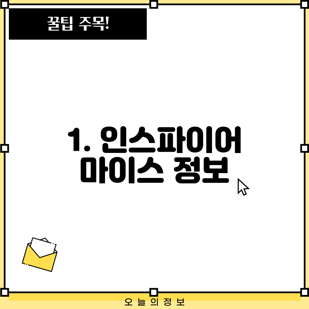 1. 인스파이어 마이스 정보