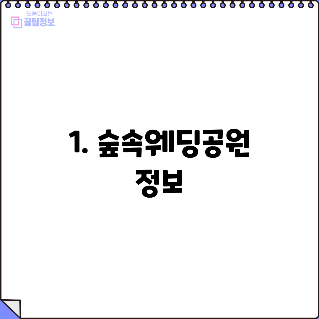 1. 숲속웨딩공원 정보