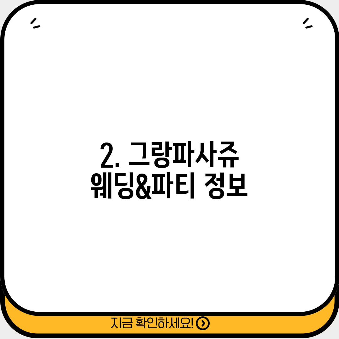 2. 그랑파사쥬 웨딩&파티 정보