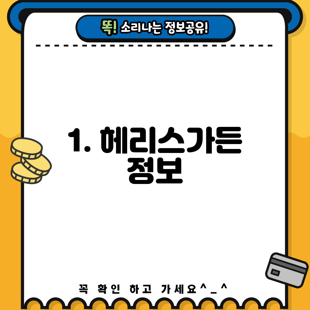 1. 헤리스가든 정보