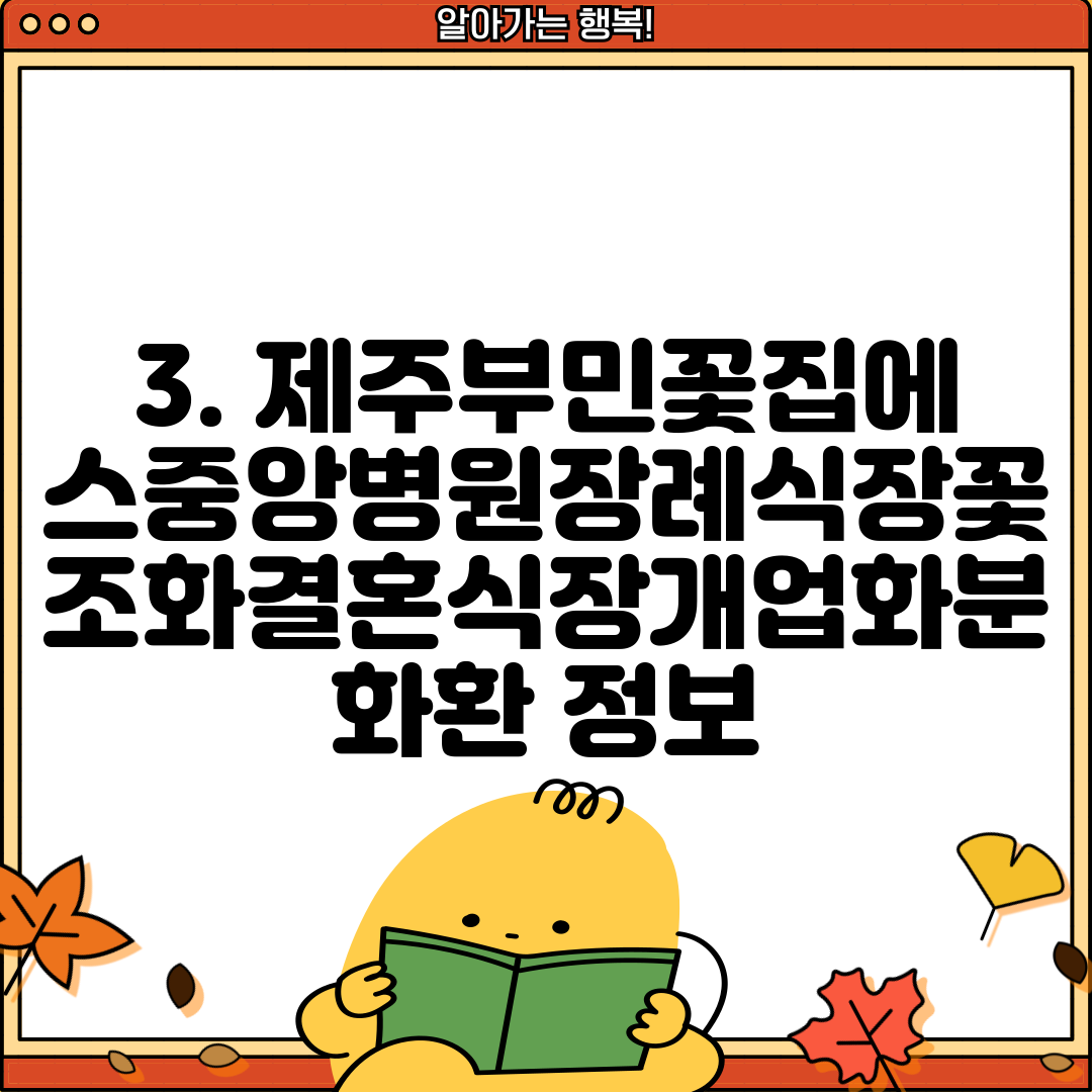 3. 제주부민꽃집에스중앙병원장례식장꽃조화결혼식장개업화분화환 정보