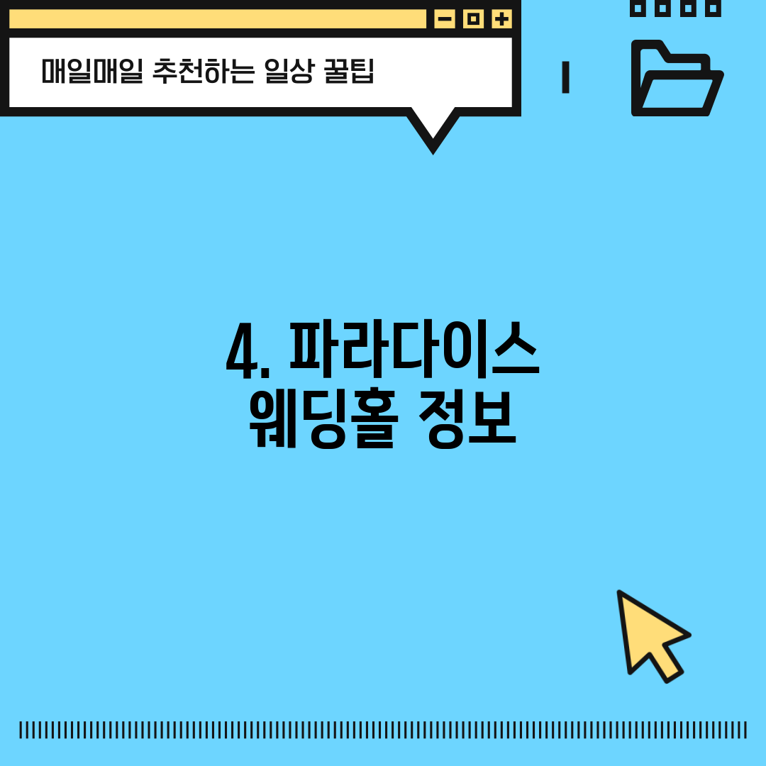 4. 파라다이스 웨딩홀 정보