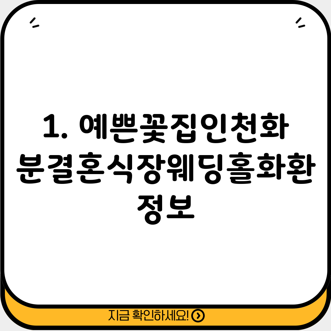 1. 예쁜꽃집인천화분결혼식장웨딩홀화환 정보