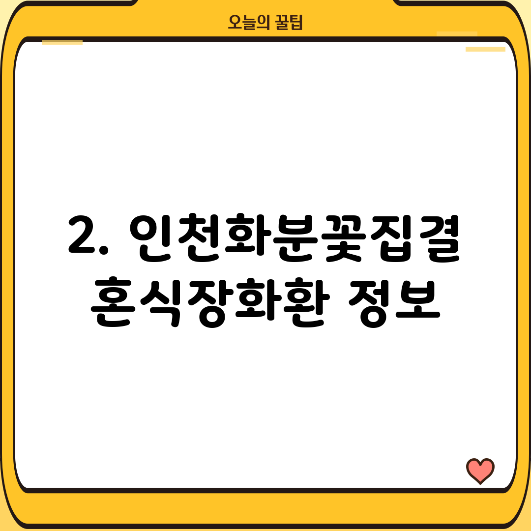 2. 인천화분꽃집결혼식장화환 정보