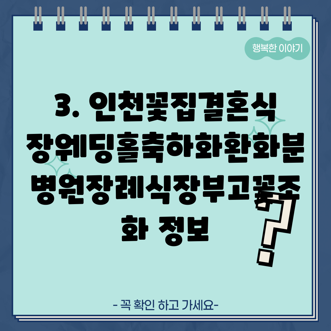 3. 인천꽃집결혼식장웨딩홀축하화환화분병원장례식장부고꽃조화 정보