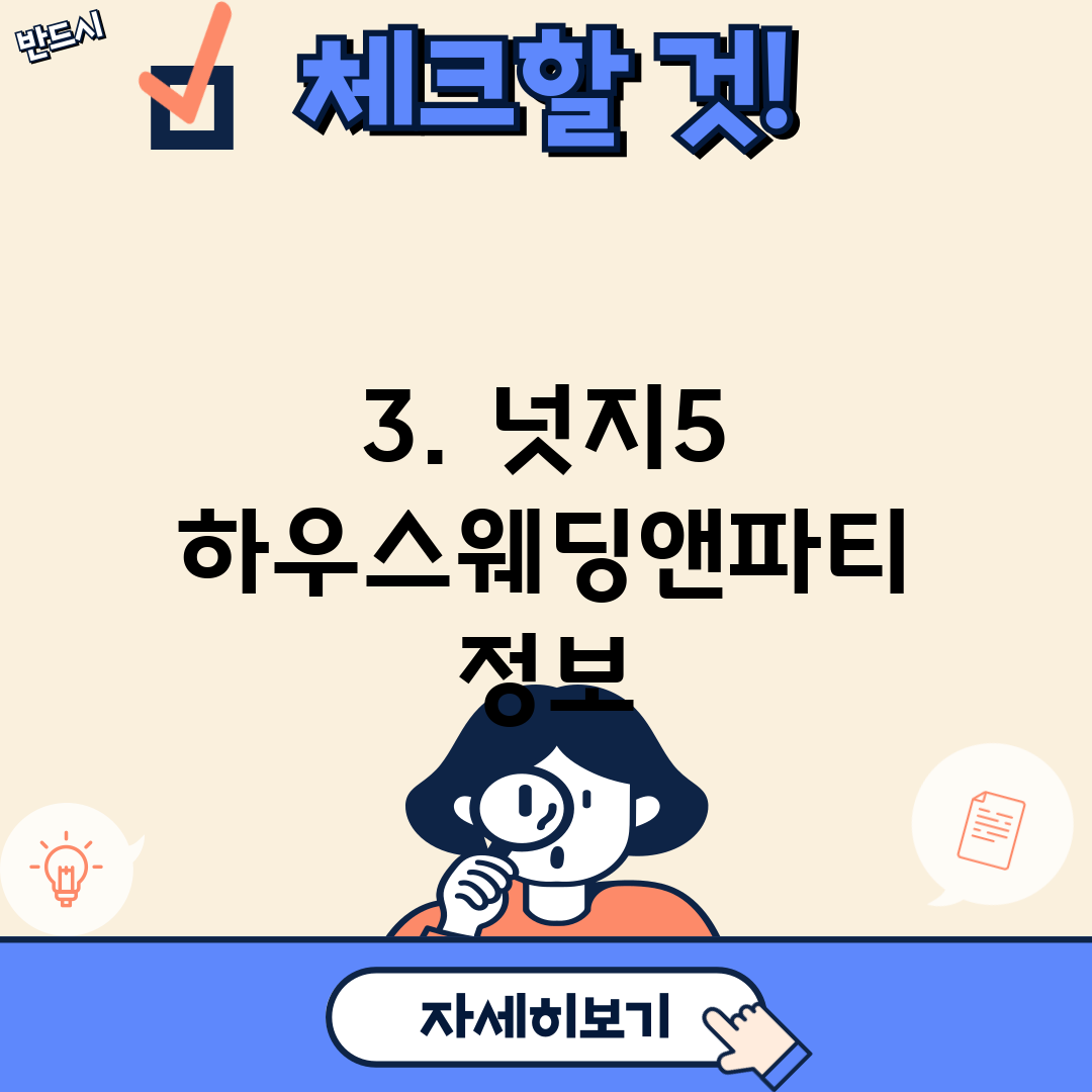 3. 넛지5 하우스웨딩앤파티 정보