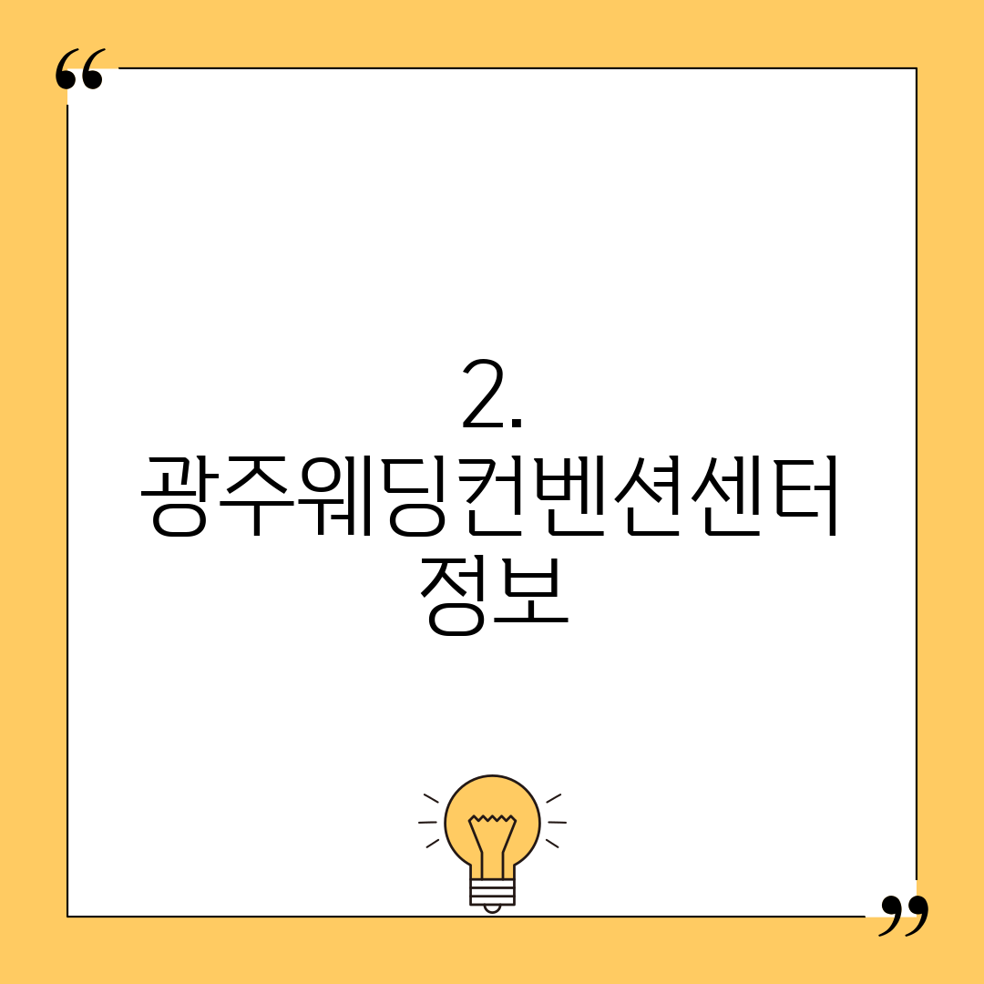 2. 광주웨딩컨벤션센터 정보