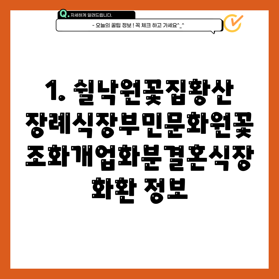 1. 쉴낙원꽃집황산장례식장부민문화원꽃조화개업화분결혼식장화환 정보
