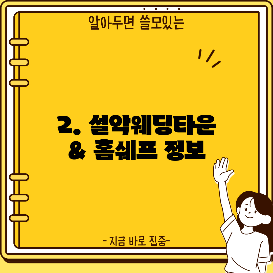 2. 설악웨딩타운 & 홈쉐프 정보