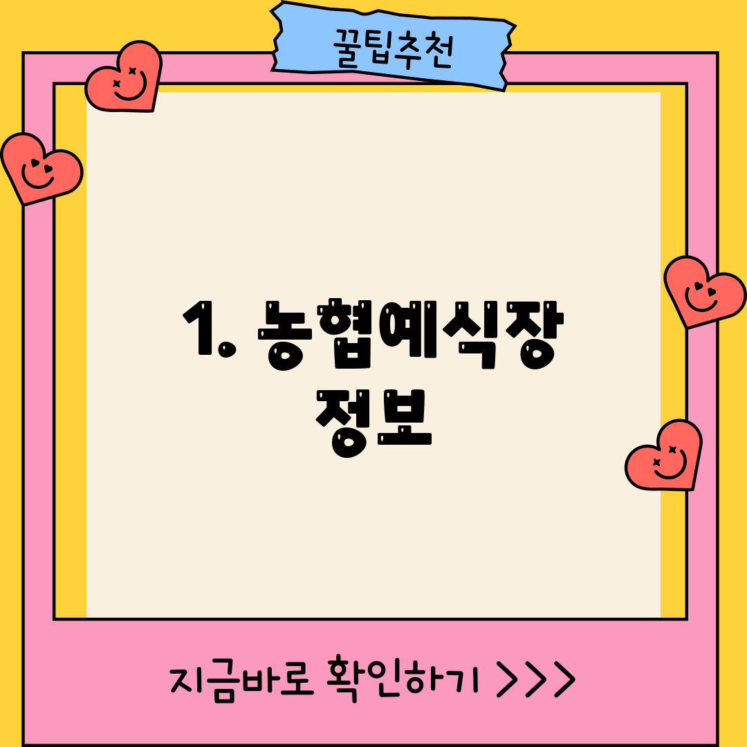 1. 농협예식장 정보