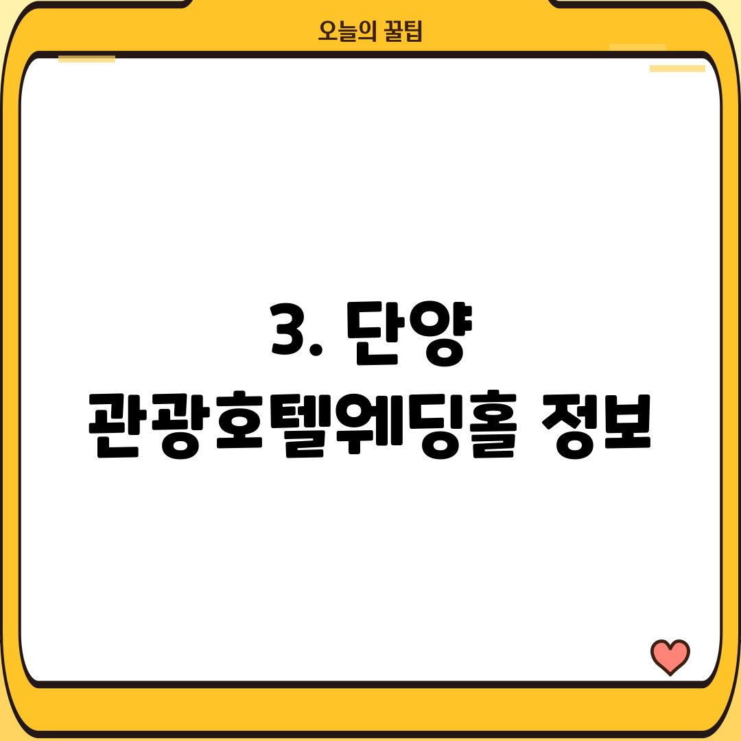 3. 단양 관광호텔웨딩홀 정보