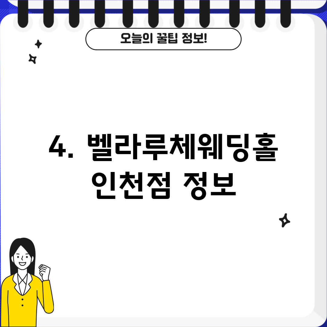 4. 벨라루체웨딩홀 인천점 정보