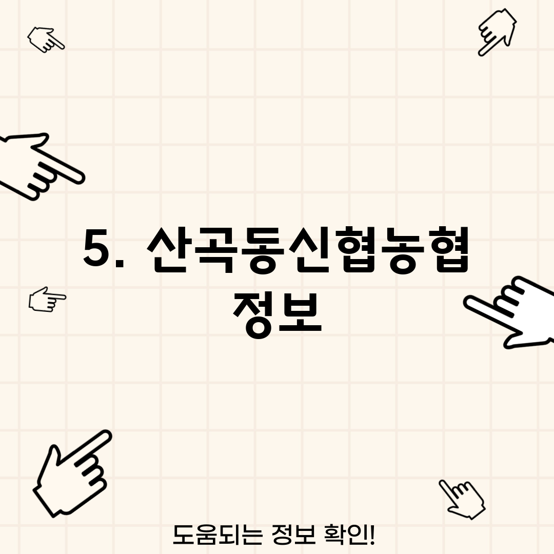 5. 산곡동신협농협 정보