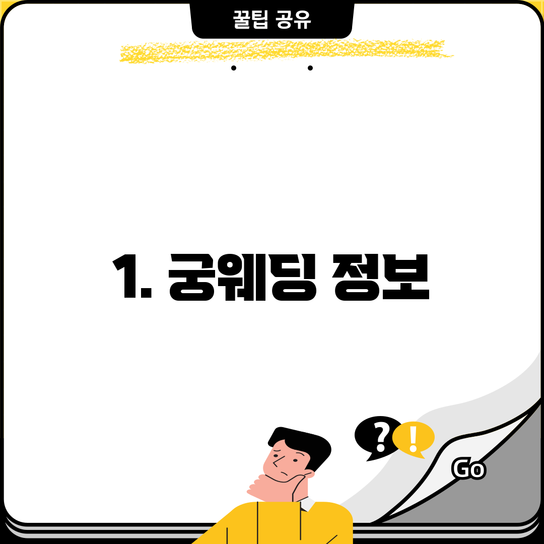 1. 궁웨딩 정보