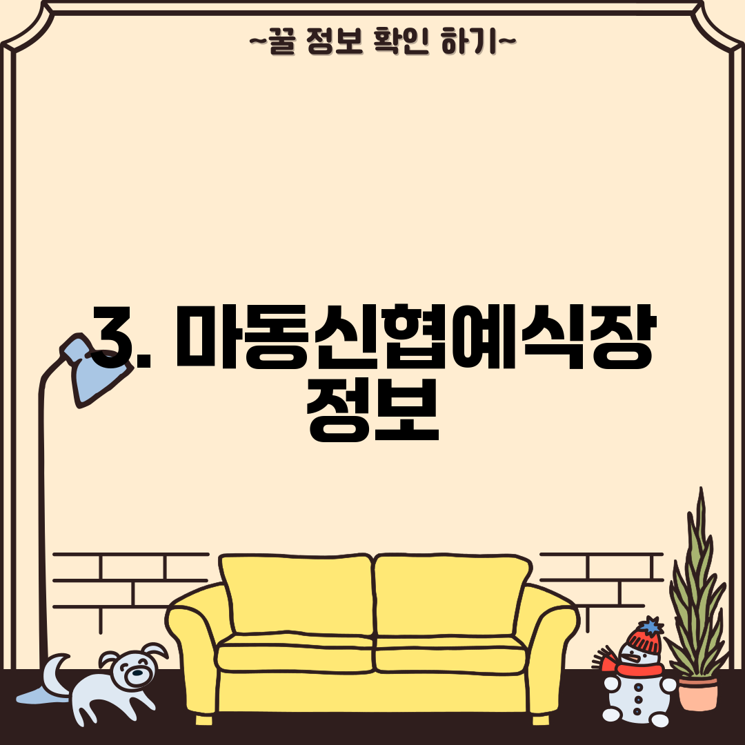 3. 마동신협예식장 정보