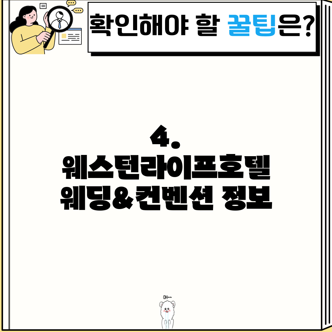 4. 웨스턴라이프호텔 웨딩&컨벤션 정보
