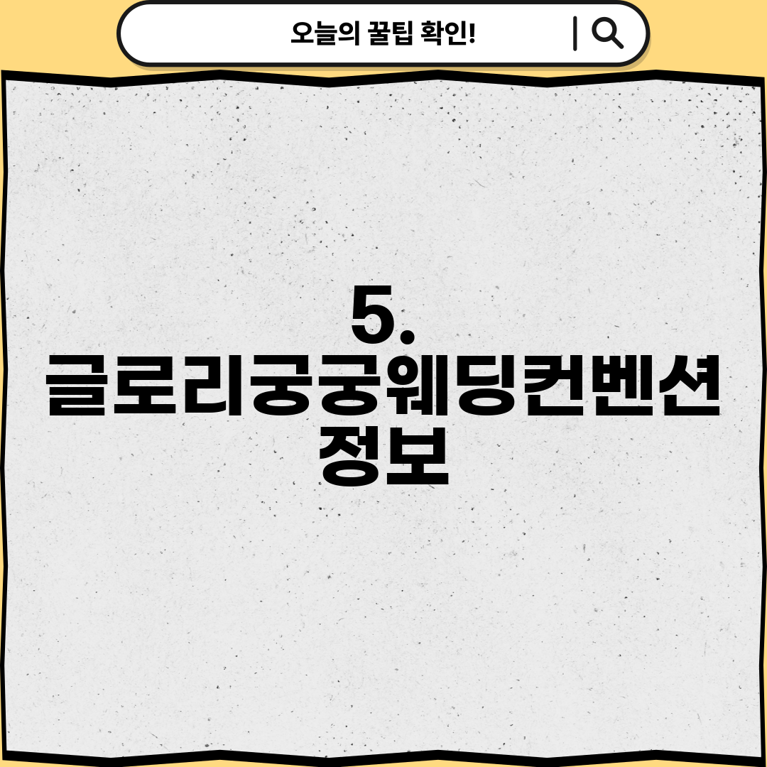 5. 글로리궁궁웨딩컨벤션 정보