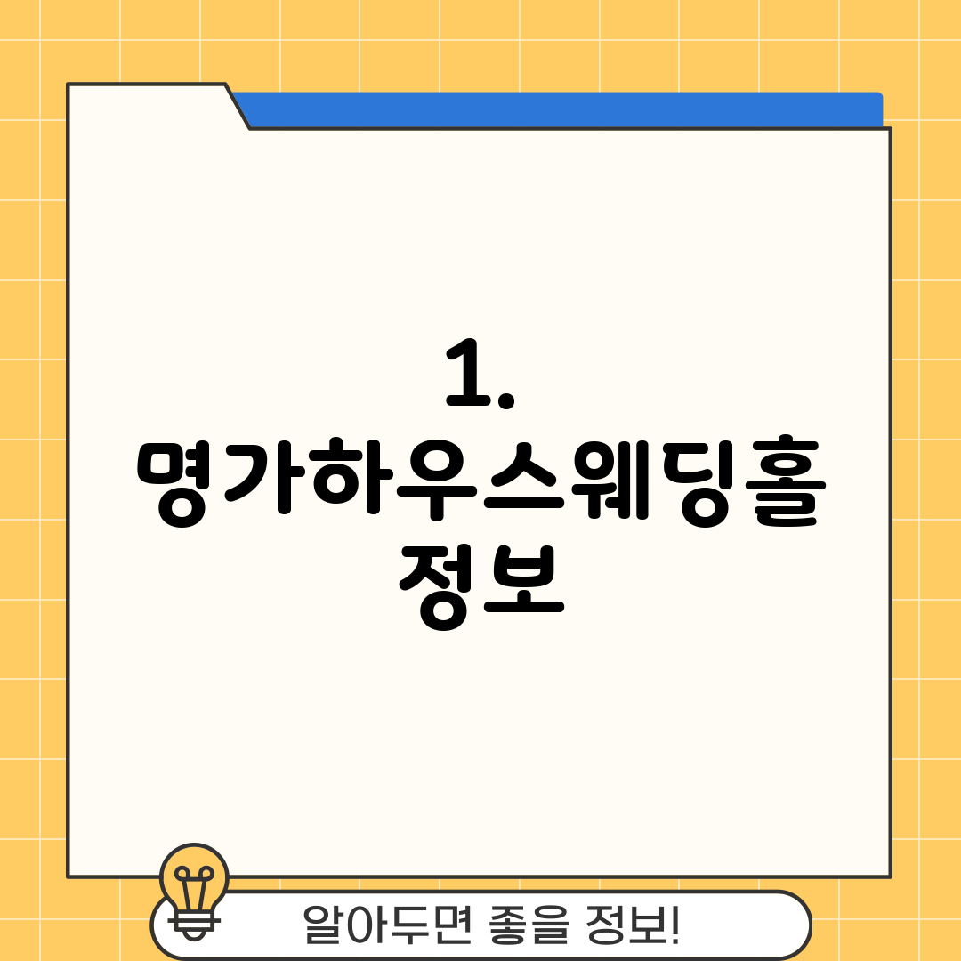 1. 명가하우스웨딩홀 정보