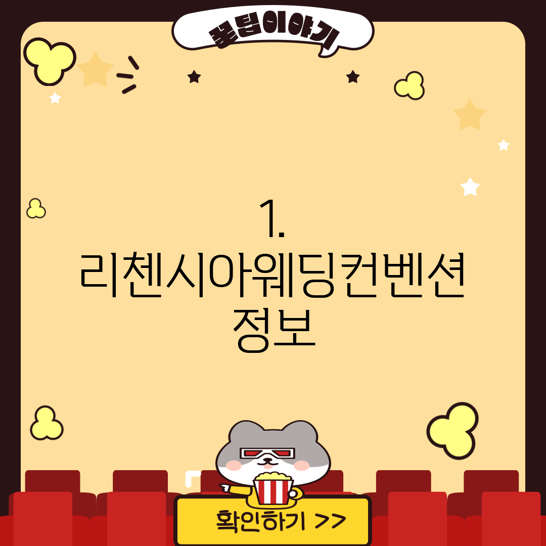 1. 리첸시아웨딩컨벤션 정보
