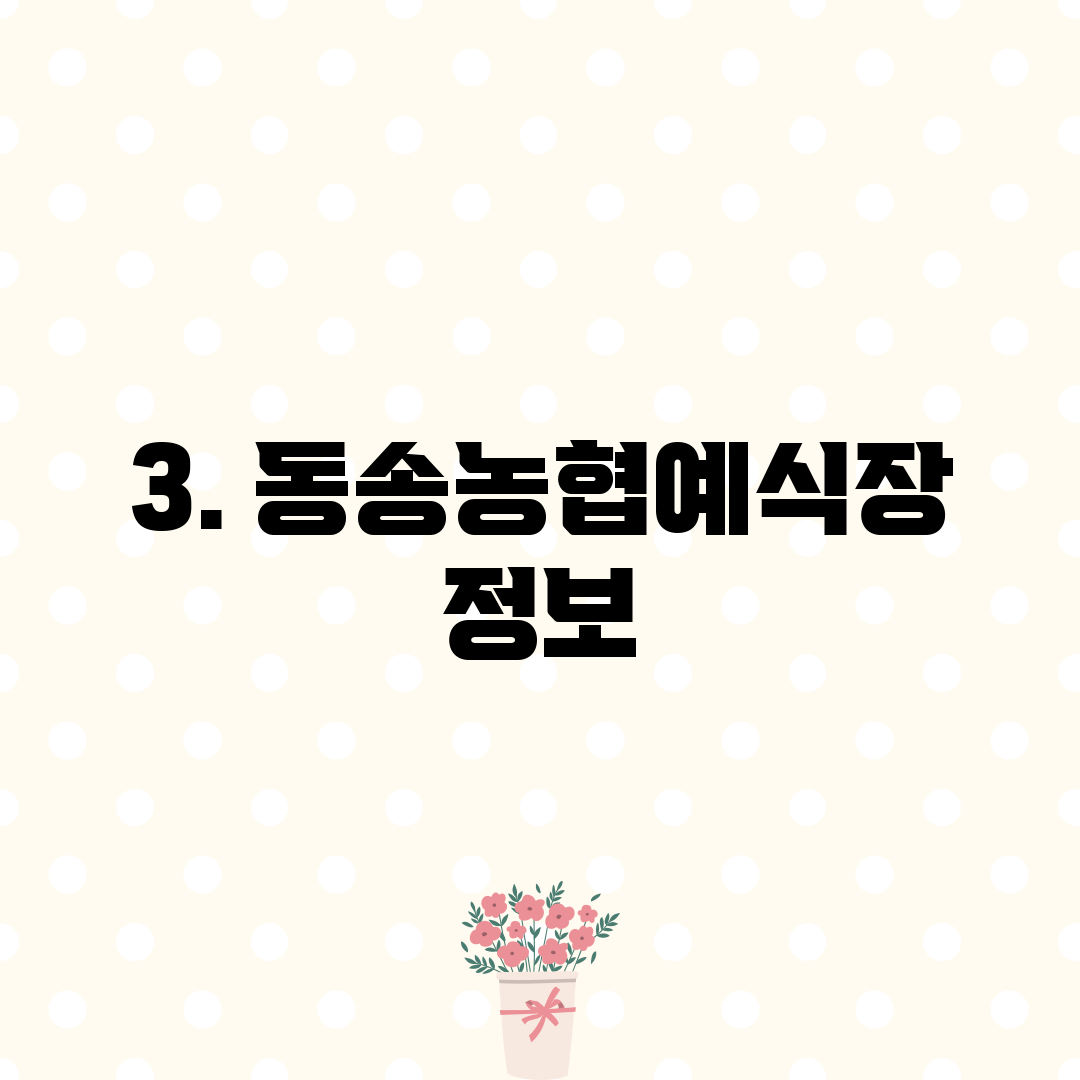 3. 동송농협예식장 정보