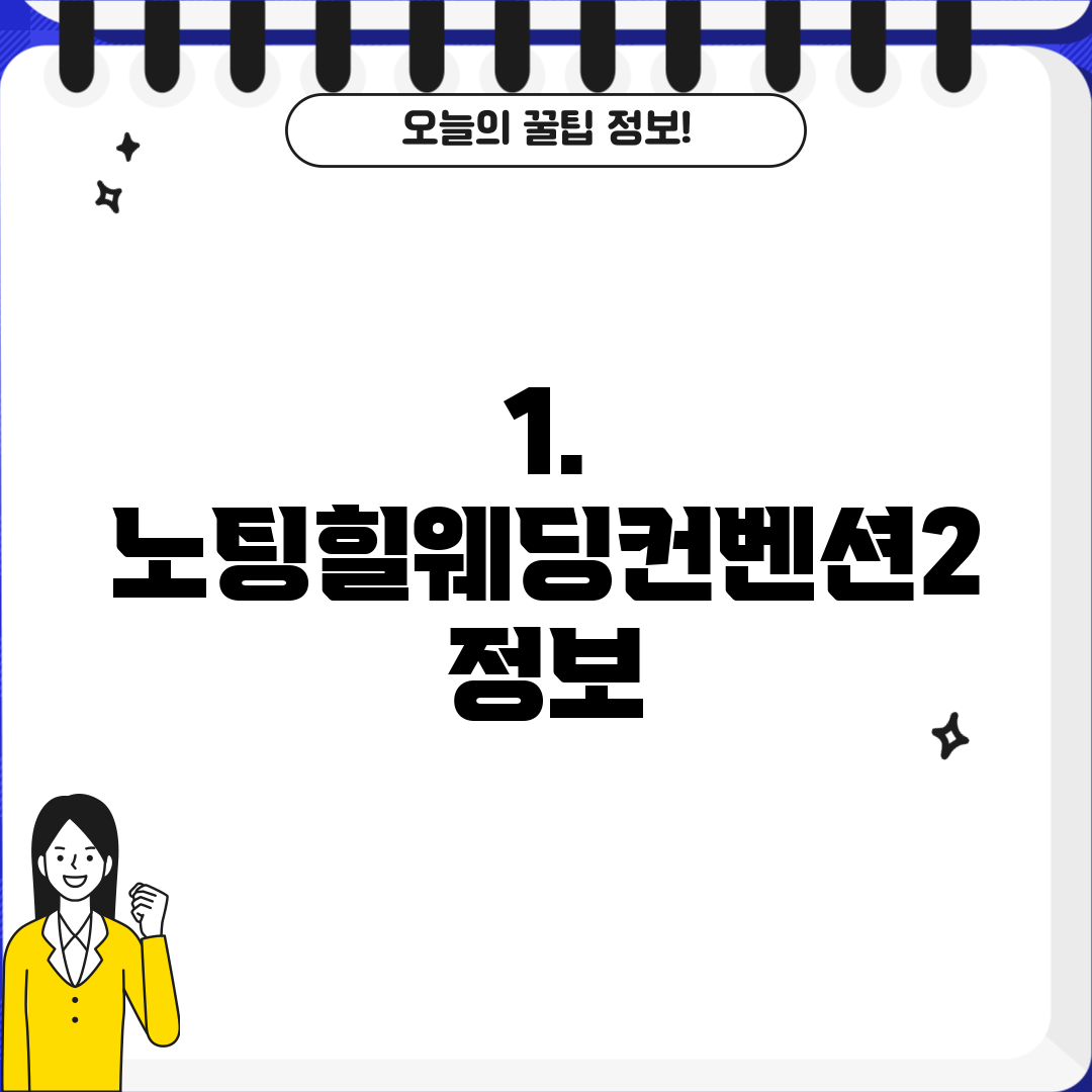 1. 노팅힐웨딩컨벤션2 정보