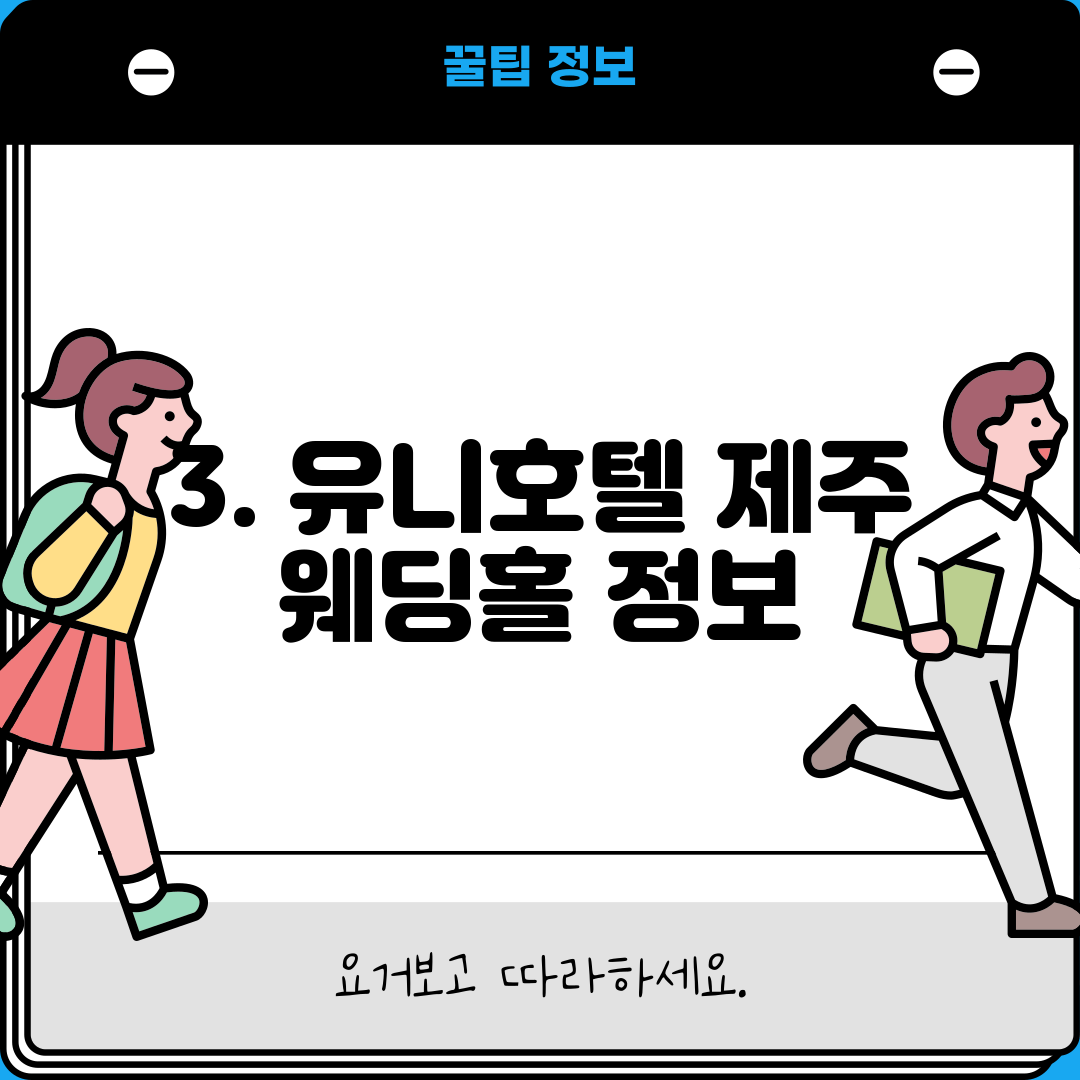 3. 유니호텔 제주 웨딩홀 정보