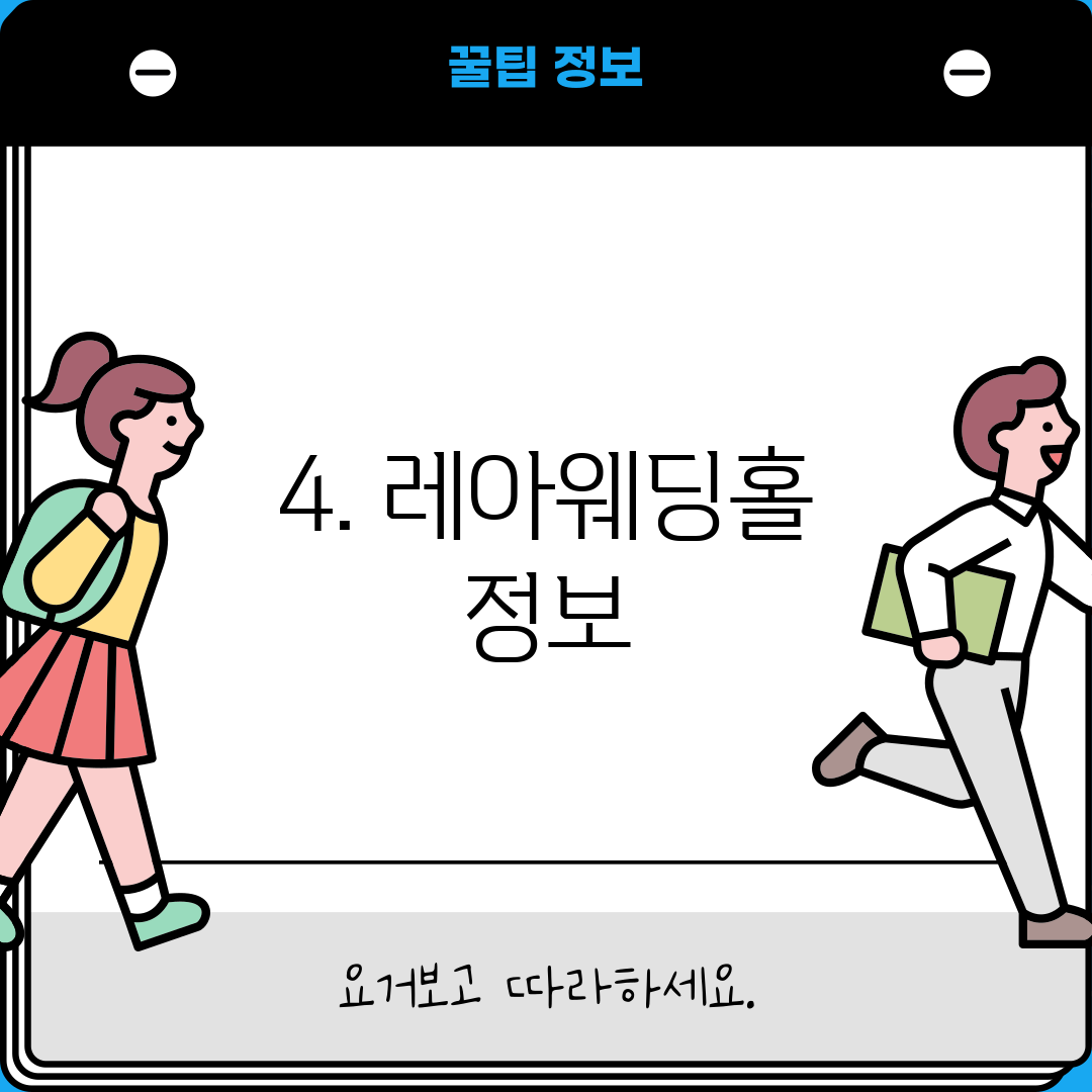 4. 레아웨딩홀 정보