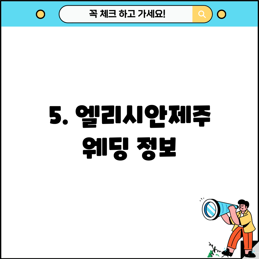 5. 엘리시안제주 웨딩 정보